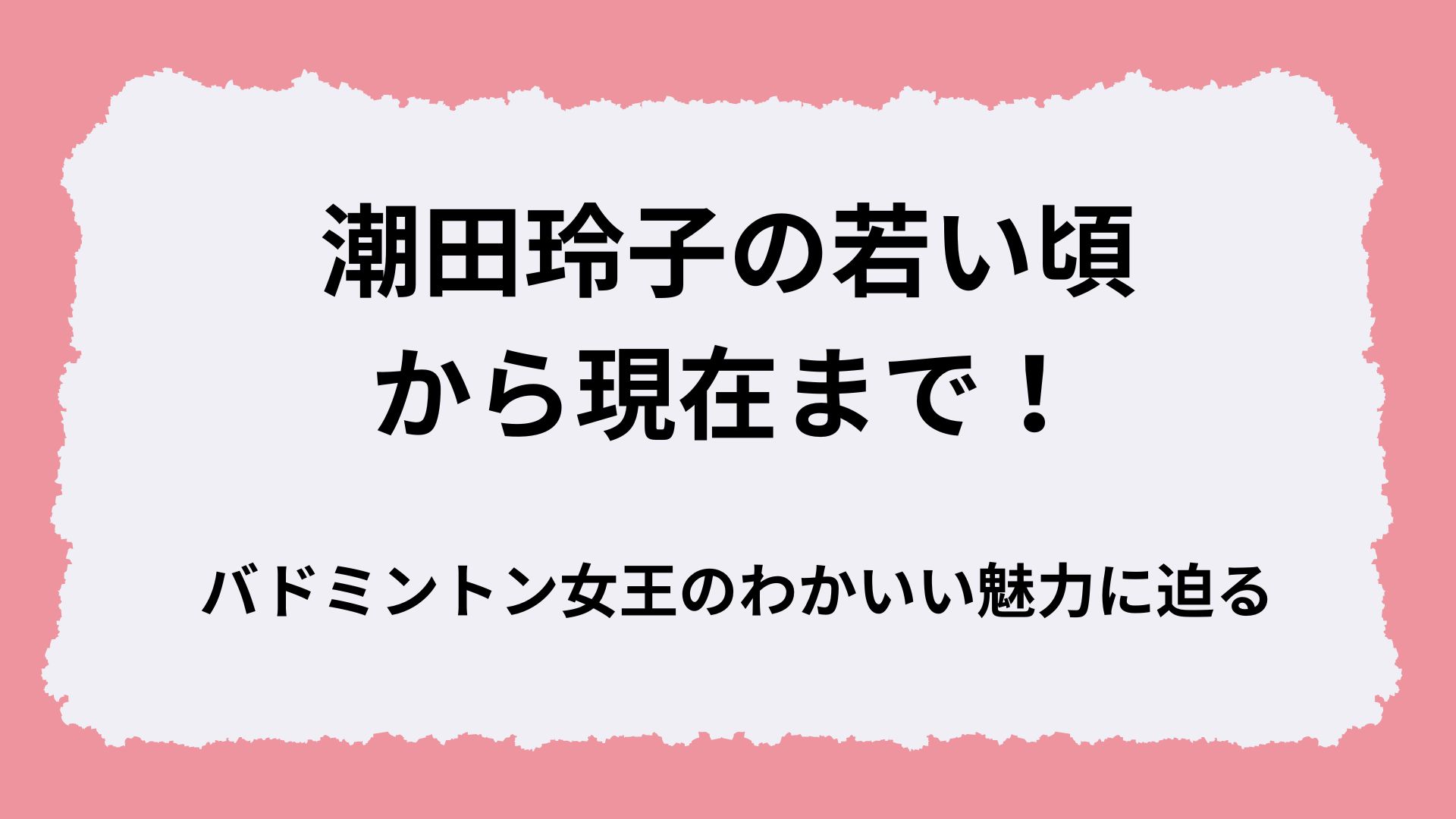 潮田玲子の若い頃から現在まで!バドミントン女王のわかいい魅力に迫る | エラブロ
