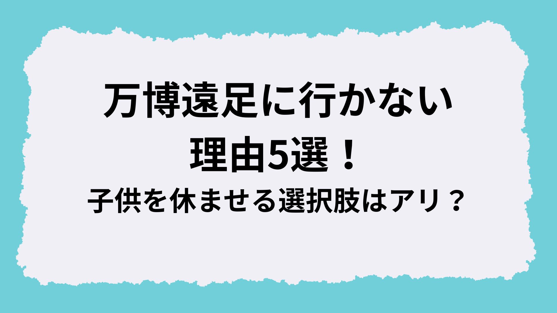 万博遠足に行かない理由5選！子供を休ませる選択肢はアリ？