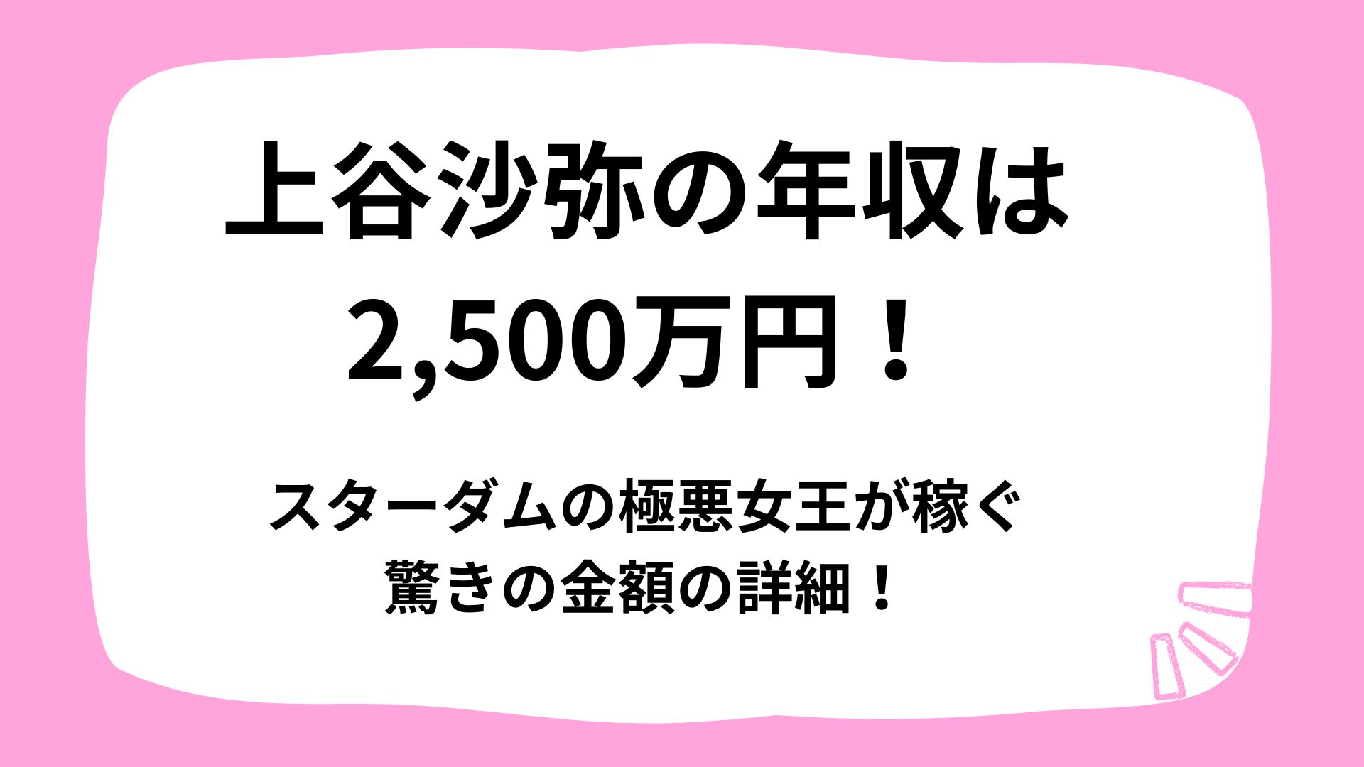 上谷沙弥の年収は2,500万円！スターダムの極悪女王が稼ぐ驚きの金額の詳細！