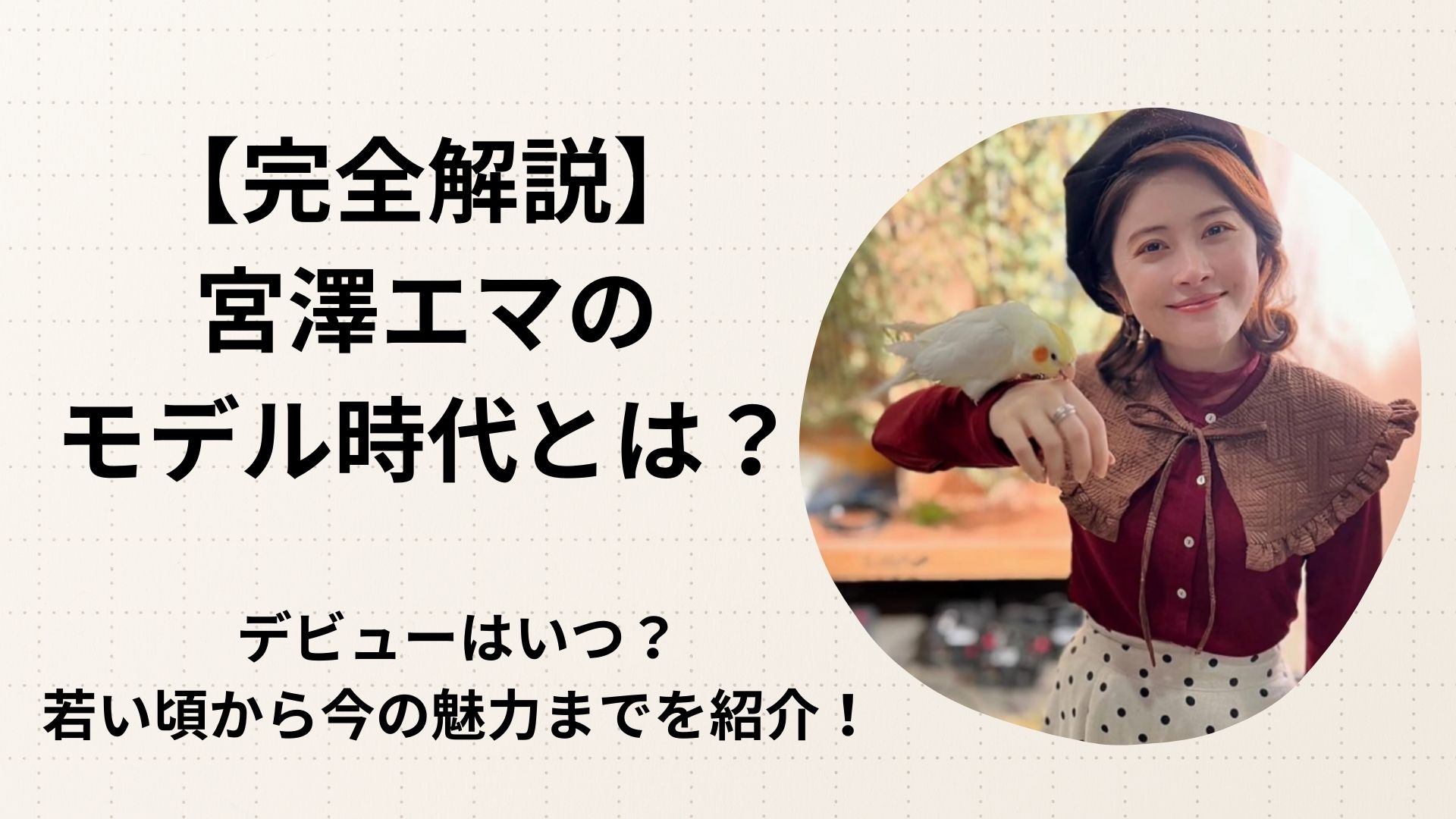 【完全解説】宮澤エマのモデル時代とは？デビューはいつ？若い頃から今の魅力までを紹介！