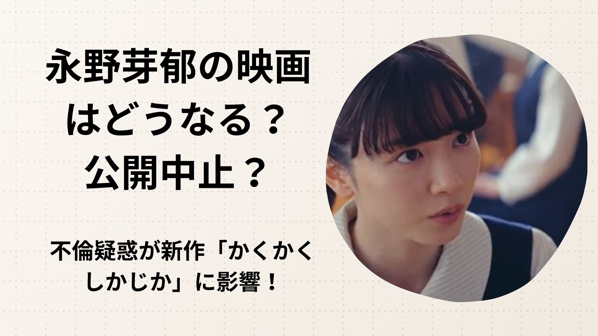 永野芽郁の映画はどうなる？公開中止？不倫疑惑が新作「かくかくしかじか」に影響！