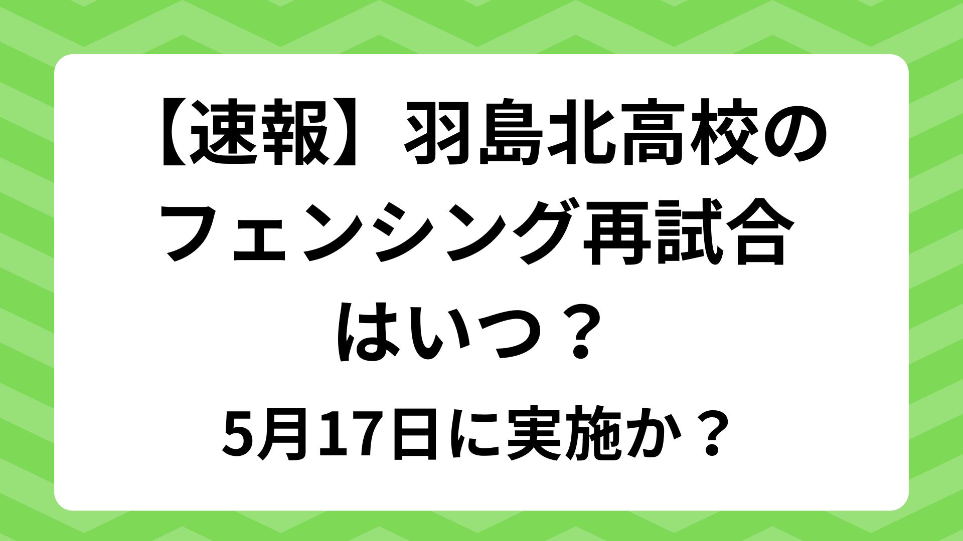 【速報】羽島北高校のフェンシング再試合はいつ？5月17日に実施か？