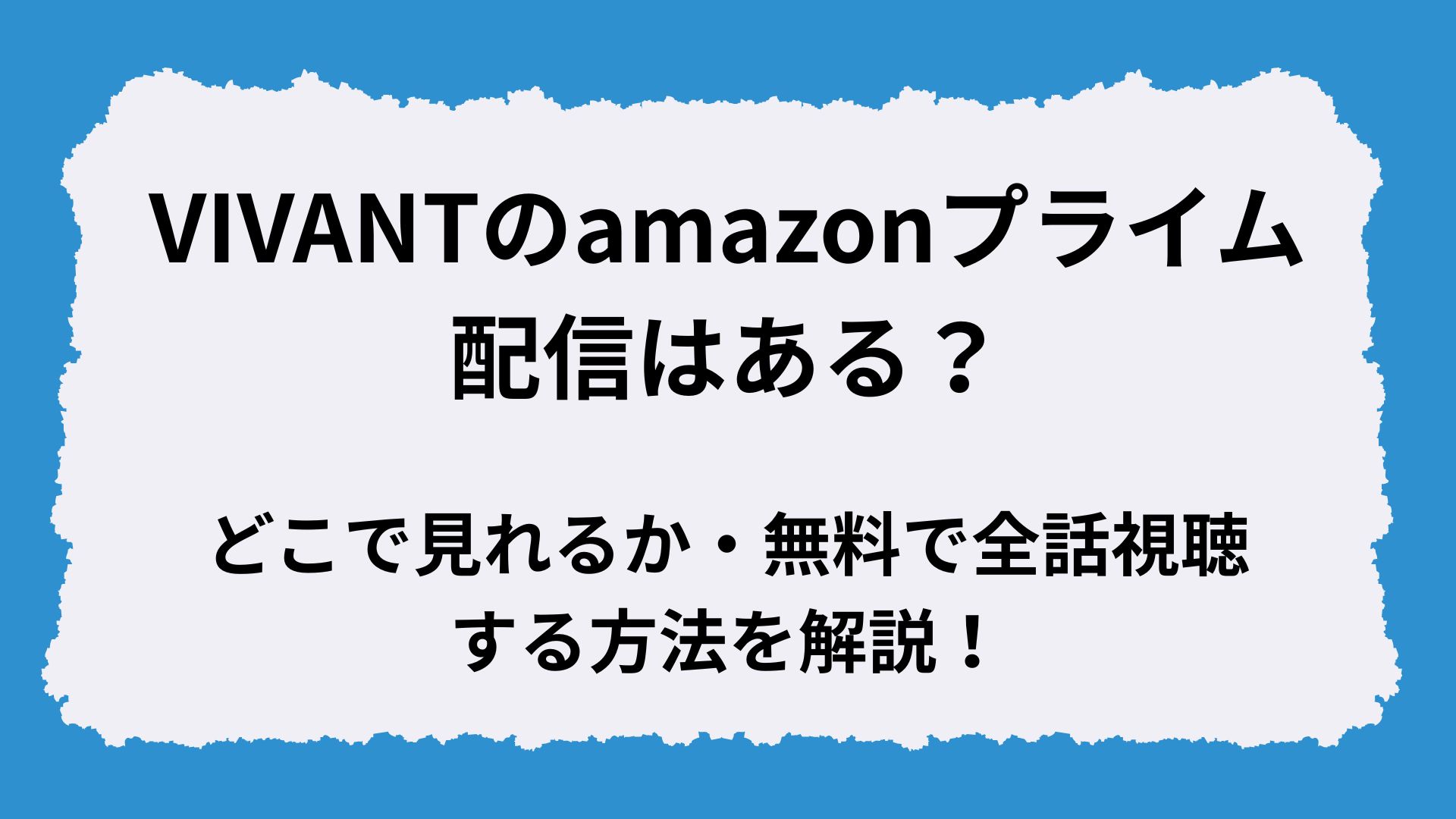VIVANTのamazonプライム配信はある？どこで見れるのか・無料で全話視聴する方法を解説！
