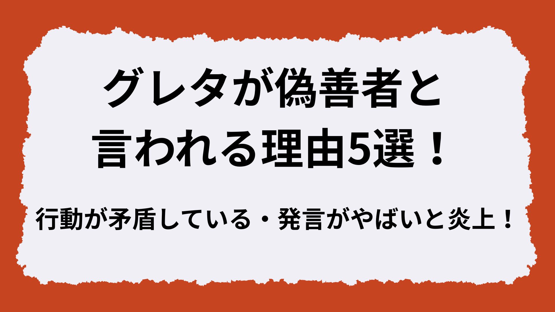 グレタが偽善者と言われる理由5選！行動が矛盾している・発言がやばいと炎上！