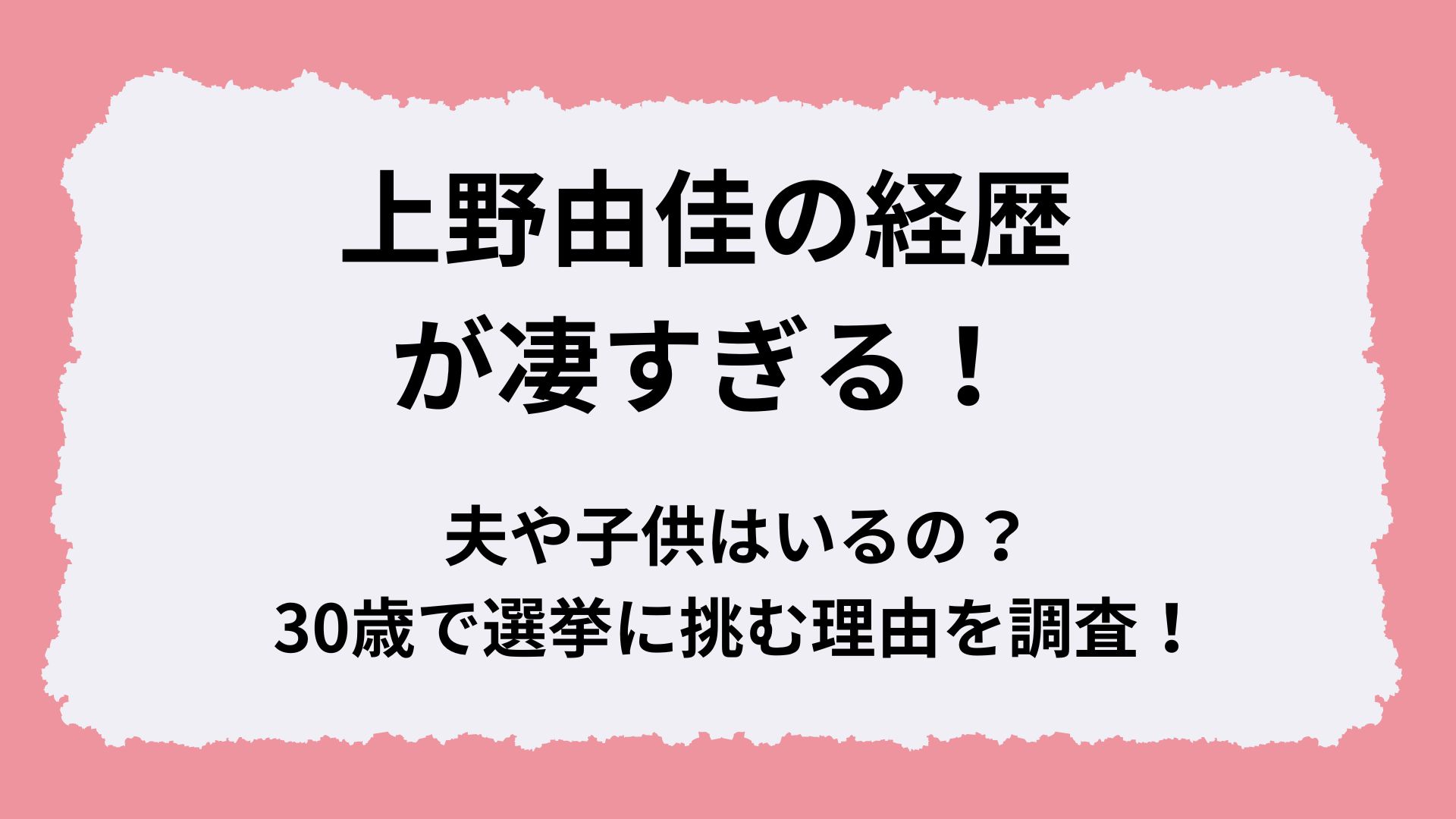 上野由佳の経歴が凄すぎる！夫や子供はいるの？30歳で選挙に挑む理由を調査！