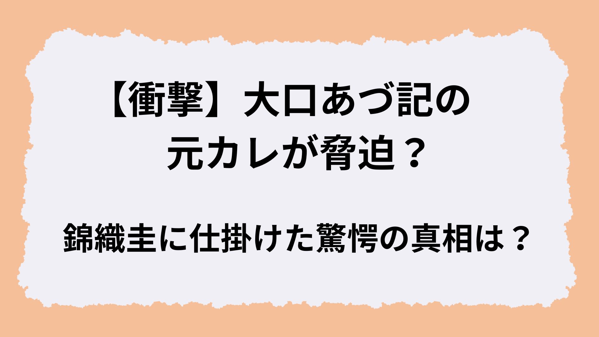 【衝撃】大口あづ記の元カレが脅迫？錦織圭に仕掛けた驚愕の真相は？