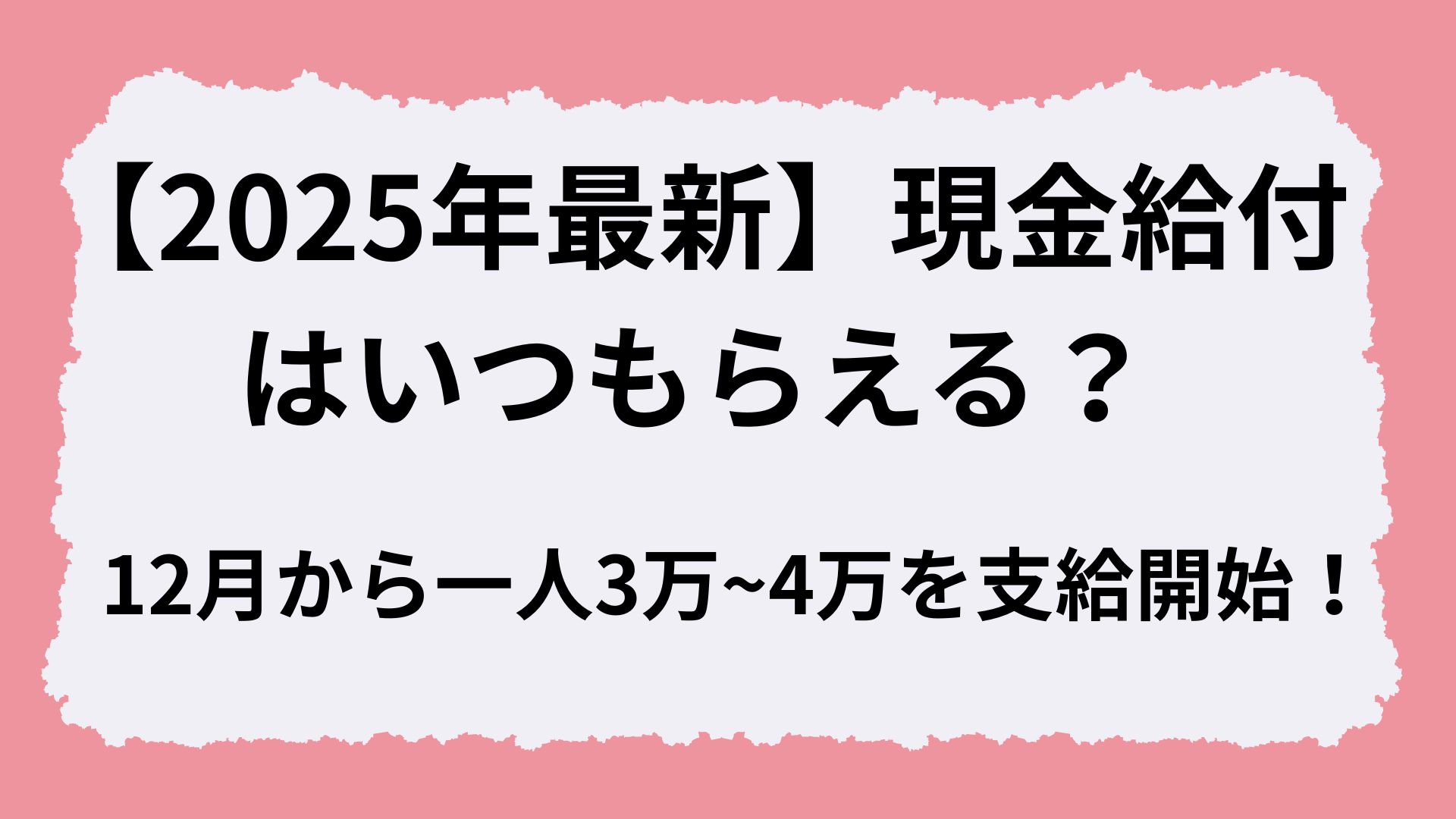 【2025年最新】現金給付はいつもらえる？12月から一人3万~4万を支給開始！