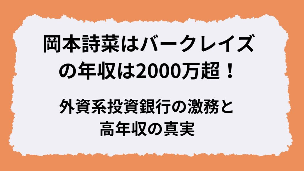 岡本詩菜はバークレイズの年収は2000万超！外資系投資銀行の激務と高年収の真実