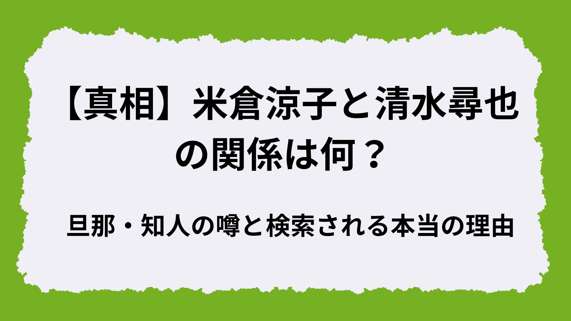 【真相】米倉涼子と清水尋也の関係は何？旦那・知人の噂と検索される本当の理由