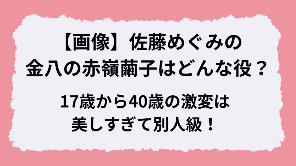 【画像】佐藤めぐみの金八の赤嶺繭子はどんな役？17歳から40歳の激変は美しすぎて別人級！