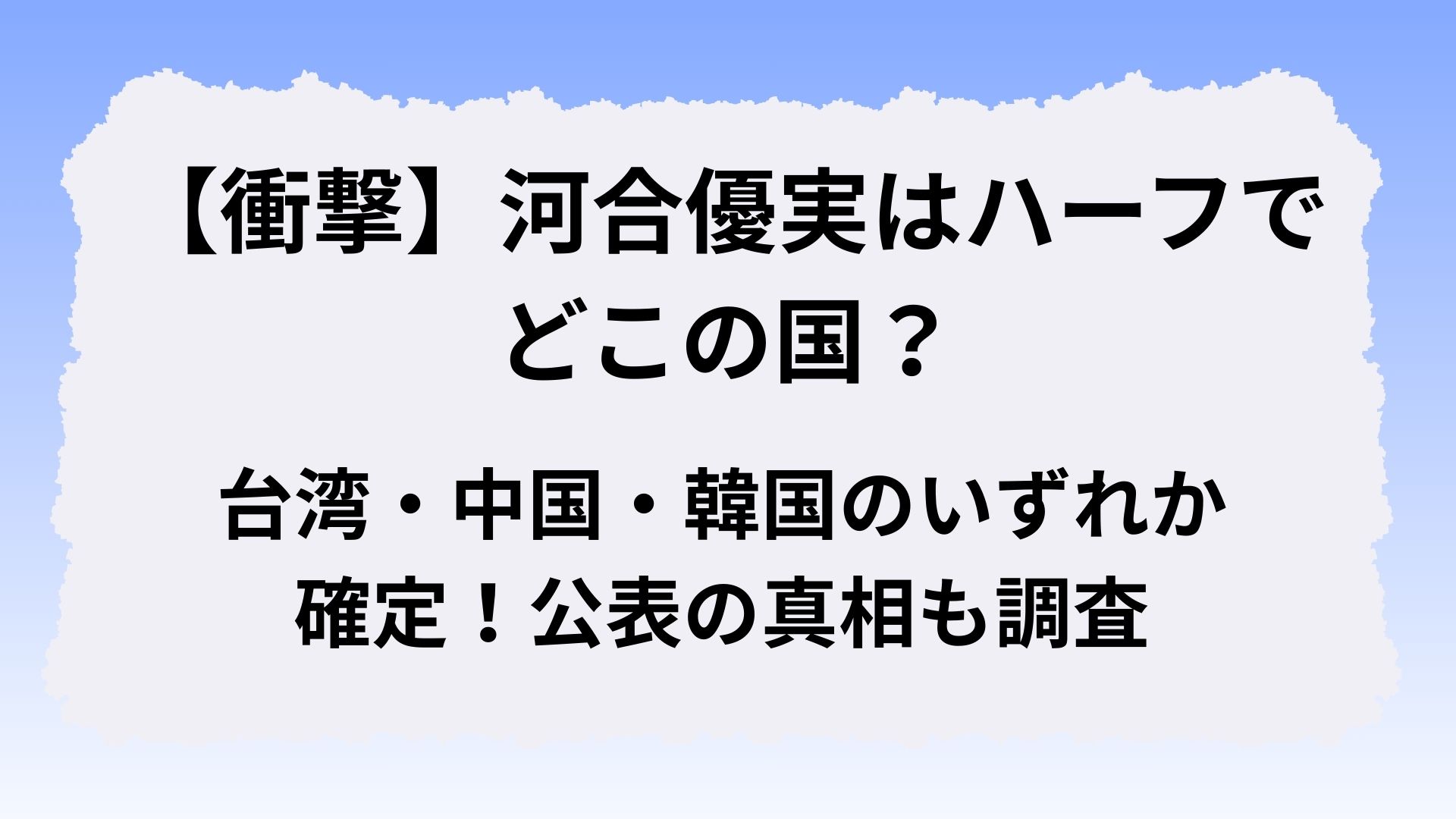 【衝撃】河合優実はハーフでどこの国？台湾・中国・韓国のいずれか確定！公表の真相も調査