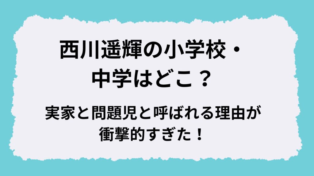 西川遥輝の小学校・中学はどこ?実家と問題児と呼ばれる理由が衝撃的すぎた!