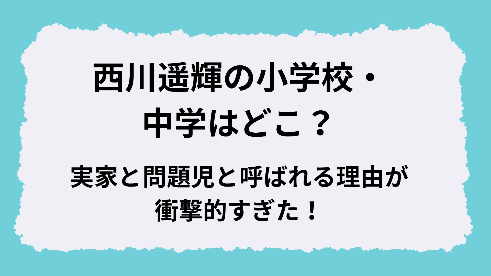 西川遥輝の小学校・中学はどこ？実家と問題児と呼ばれる理由が衝撃的すぎた！