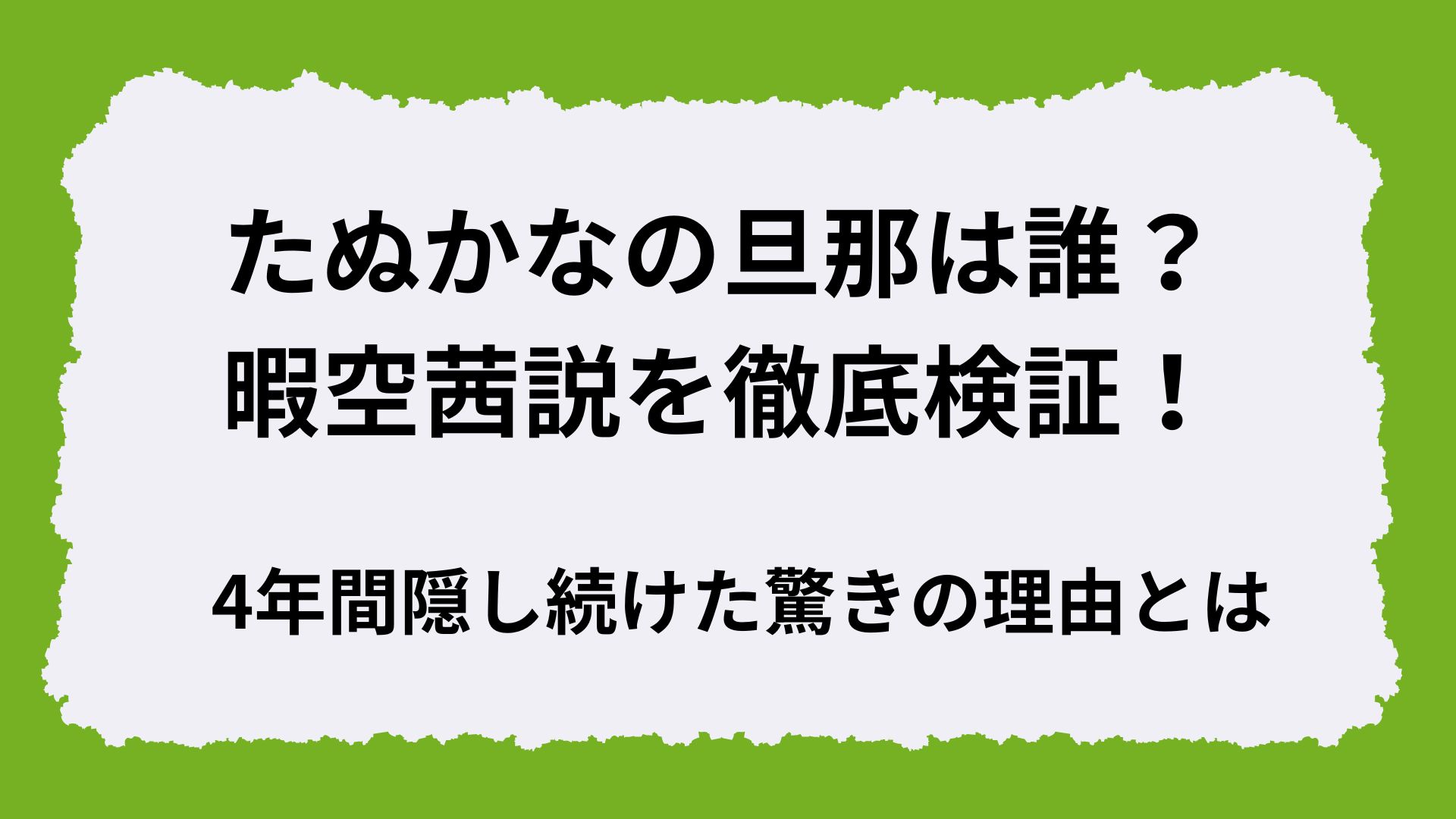 たぬかなの旦那は誰？暇空茜説を徹底検証！4年間隠し続けた驚きの理由とは