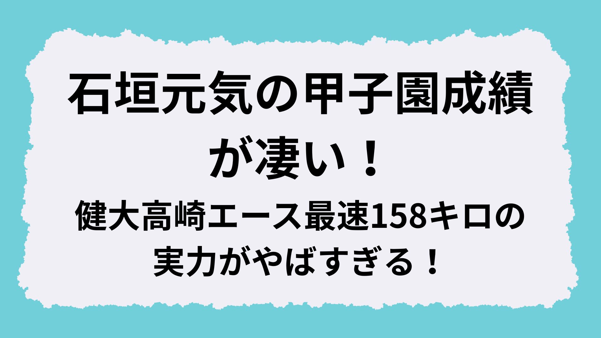 石垣元気の甲子園成績が凄い！健大高崎エース最速158キロの実力がやばすぎる！
