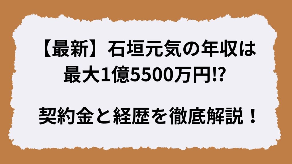 【最新】石垣元気の年収は最大1億5500万円⁉契約金と経歴を徹底解説！