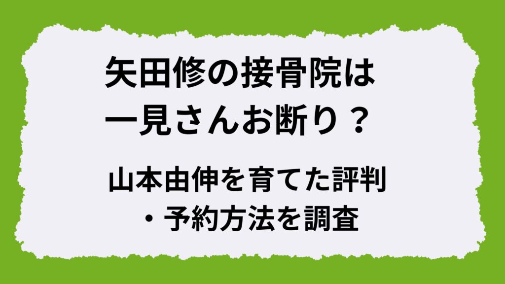 矢田修の接骨院は一見さんお断り？山本由伸を育てた評判・予約方法を調査