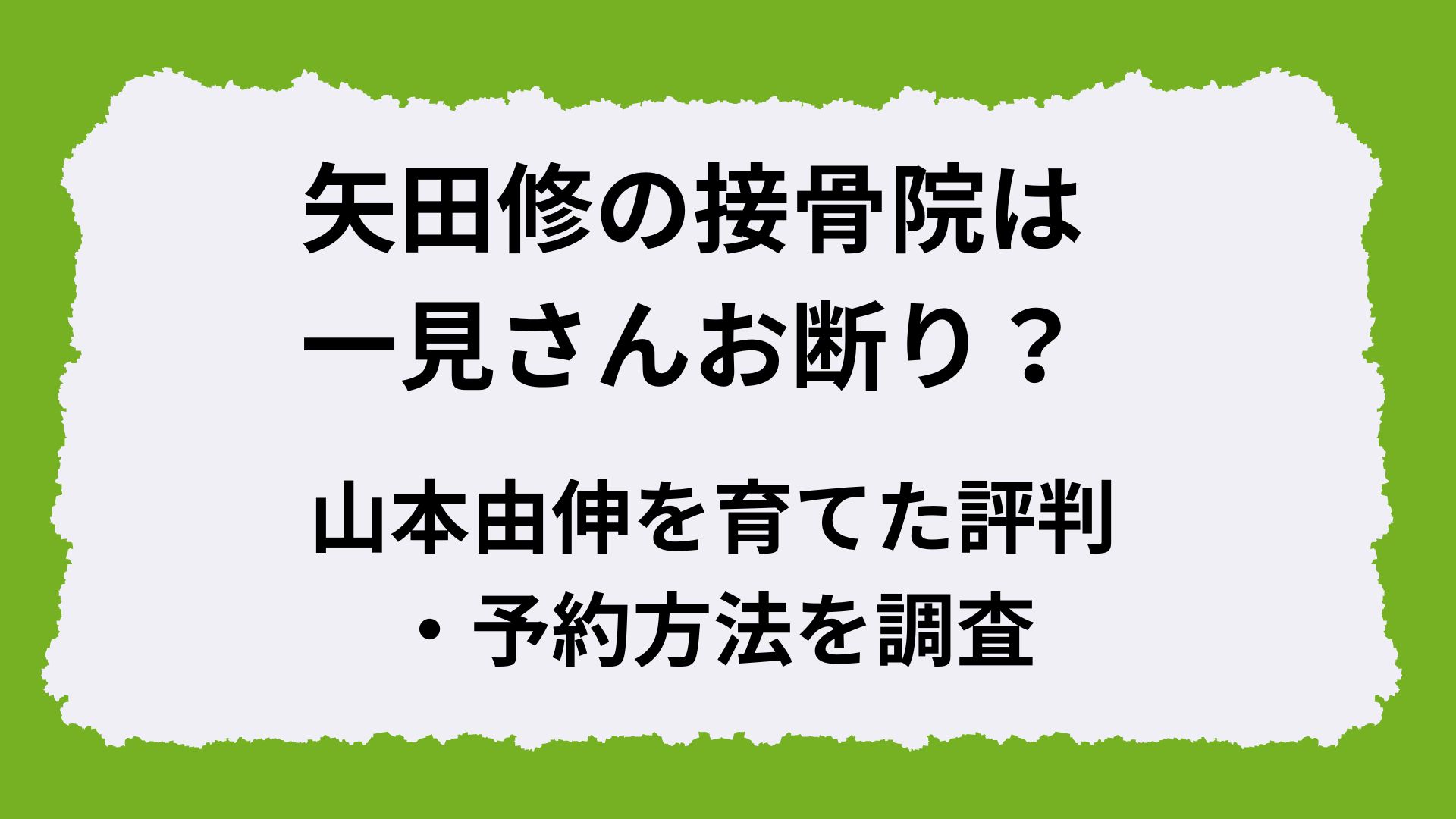 矢田修の接骨院は一見さんお断り？山本由伸を育てた評判・予約方法を調査