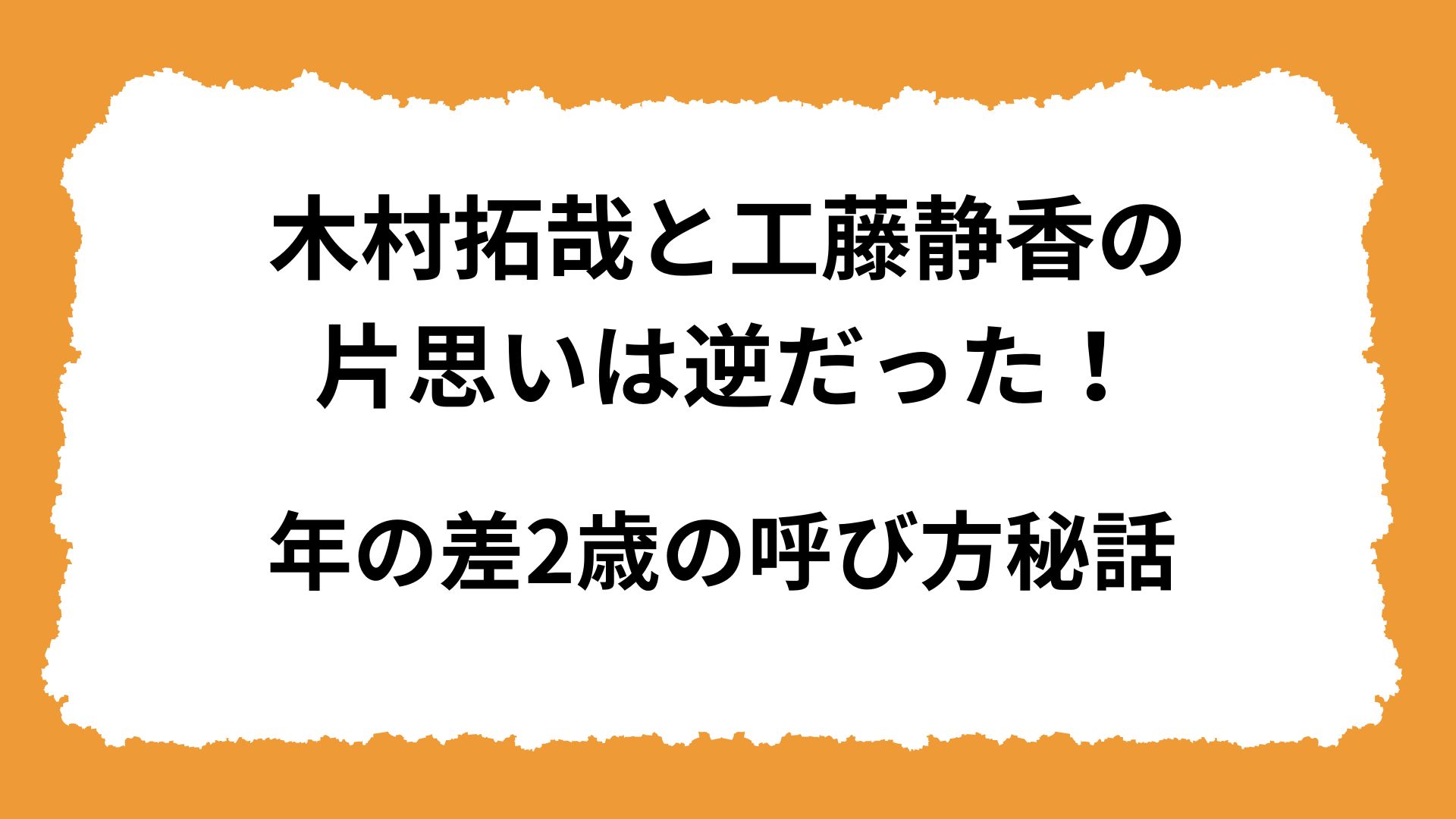 木村拓哉と工藤静香の片思いは逆だった！年の差2歳の呼び方秘話