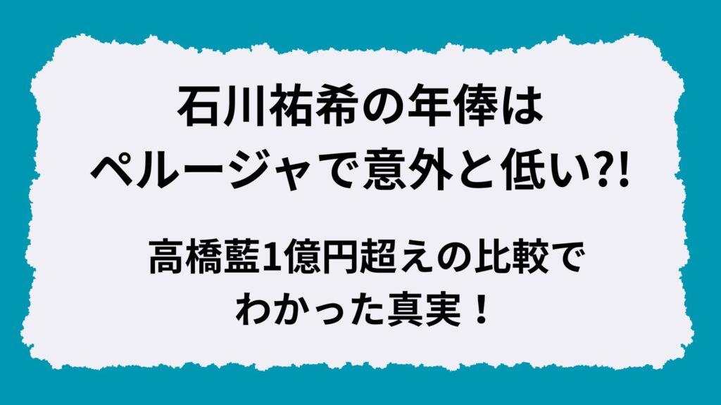 石川祐希の年俸はペルージャで意外と低い?!高橋藍1億円超えの比較でわかった真実！