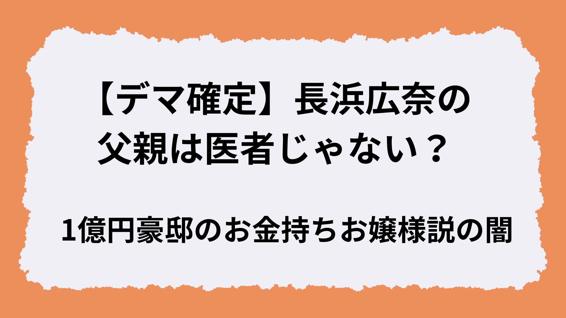 【デマ確定】長浜広奈の父親は医者じゃない？1億円豪邸のお金持ちお嬢様説の闇