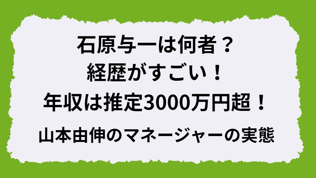 石原与一は何者？経歴がすごい！年収は推定3000万円超！山本由伸のマネージャーの実態