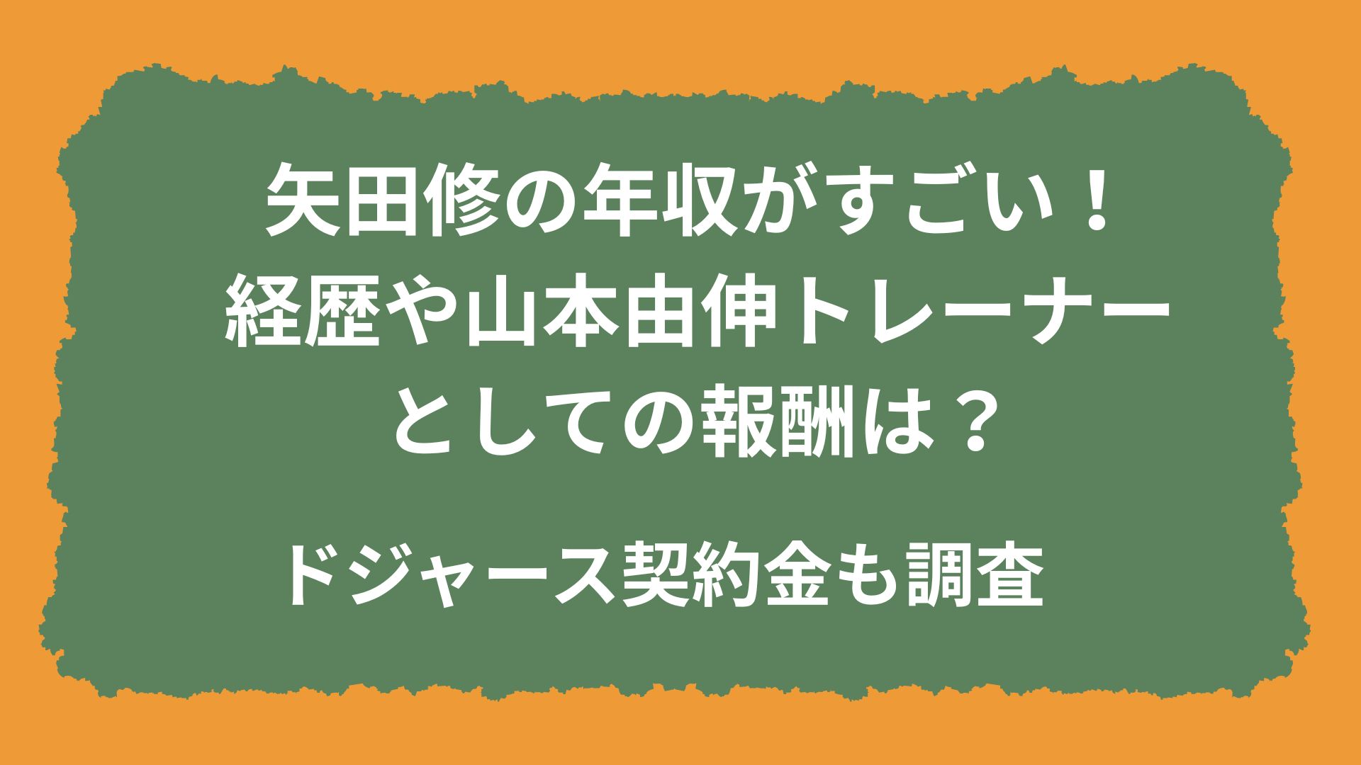 矢田修の年収がすごい！経歴や山本由伸トレーナーとしての報酬は？ドジャース契約金も調査