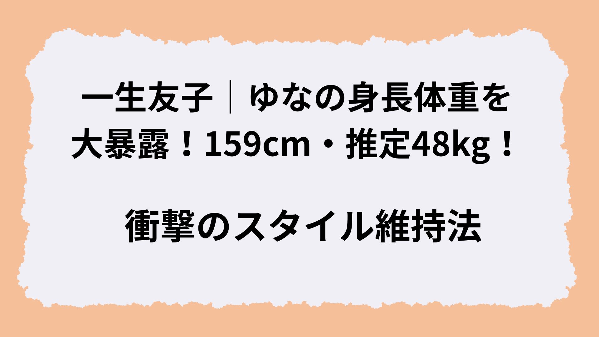 一生友子｜ゆなの身長体重を大暴露！159cm・推定48kg！衝撃のスタイル維持法