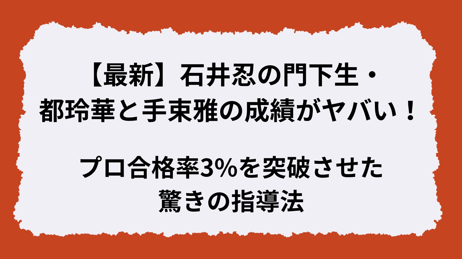 【最新】石井忍の門下生・都玲華と手束雅の成績がヤバい！プロ合格率3%を突破させた驚きの指導法