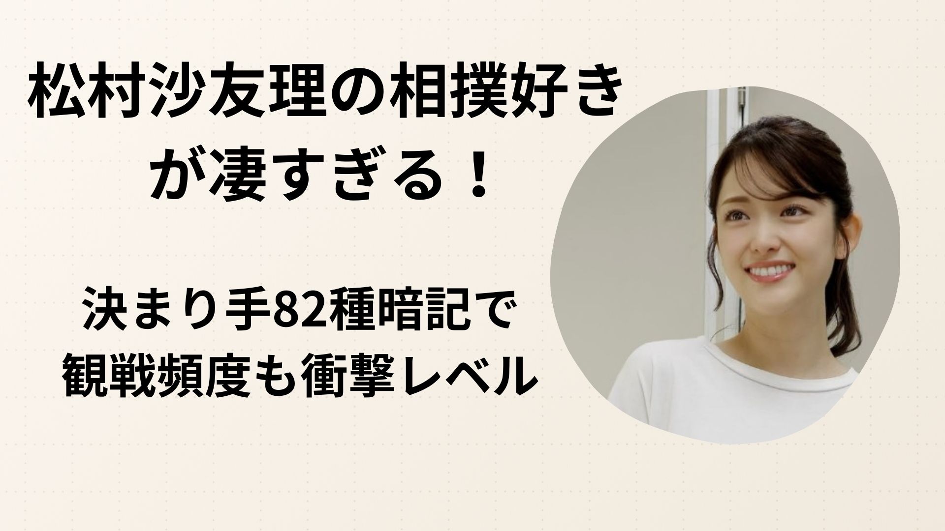 松村沙友理の相撲好きが凄すぎる！決まり手82種暗記で観戦頻度も衝撃レベル
