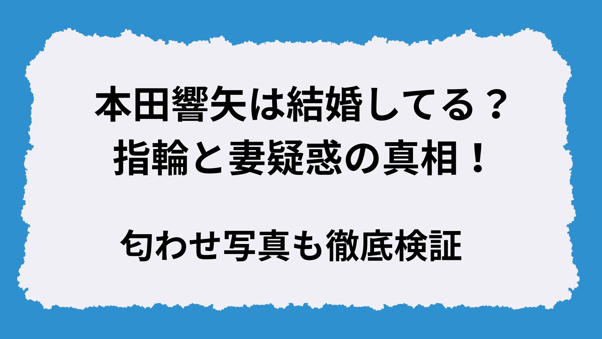 本田響矢は結婚してる?指輪と妻疑惑の真相!匂わせ写真も徹底検証