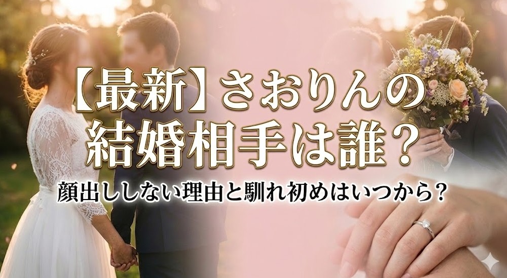 【最新】さおりんの結婚相手は誰？顔出ししない理由と馴れ初めはいつから？