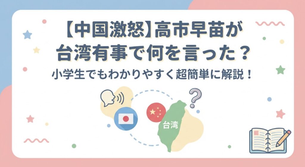 【中国激怒】高市早苗が台湾有事で何を言った？小学生でもわかりやすく超簡単に解説！