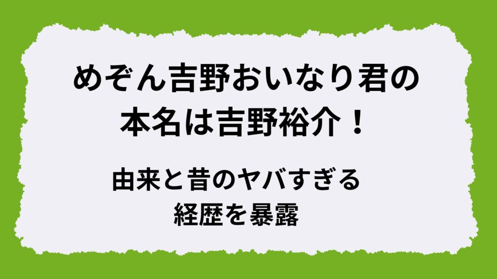 めぞん吉野おいなり君の本名は吉野裕介！由来と昔のヤバすぎる経歴を暴露