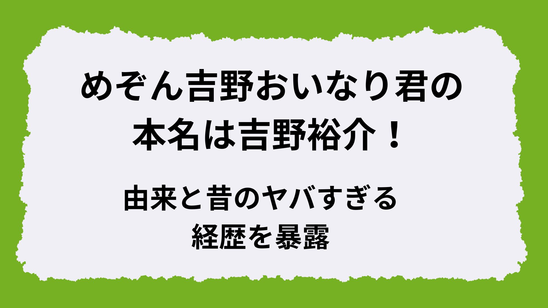 めぞん吉野おいなり君の本名は吉野裕介！由来と昔のヤバすぎる経歴を暴露