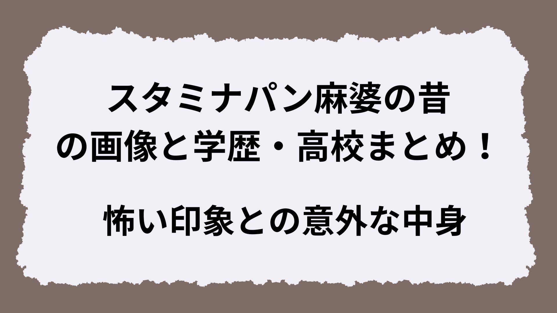 スタミナパン麻婆の昔の画像と学歴・高校まとめ！怖い印象との意外な中身