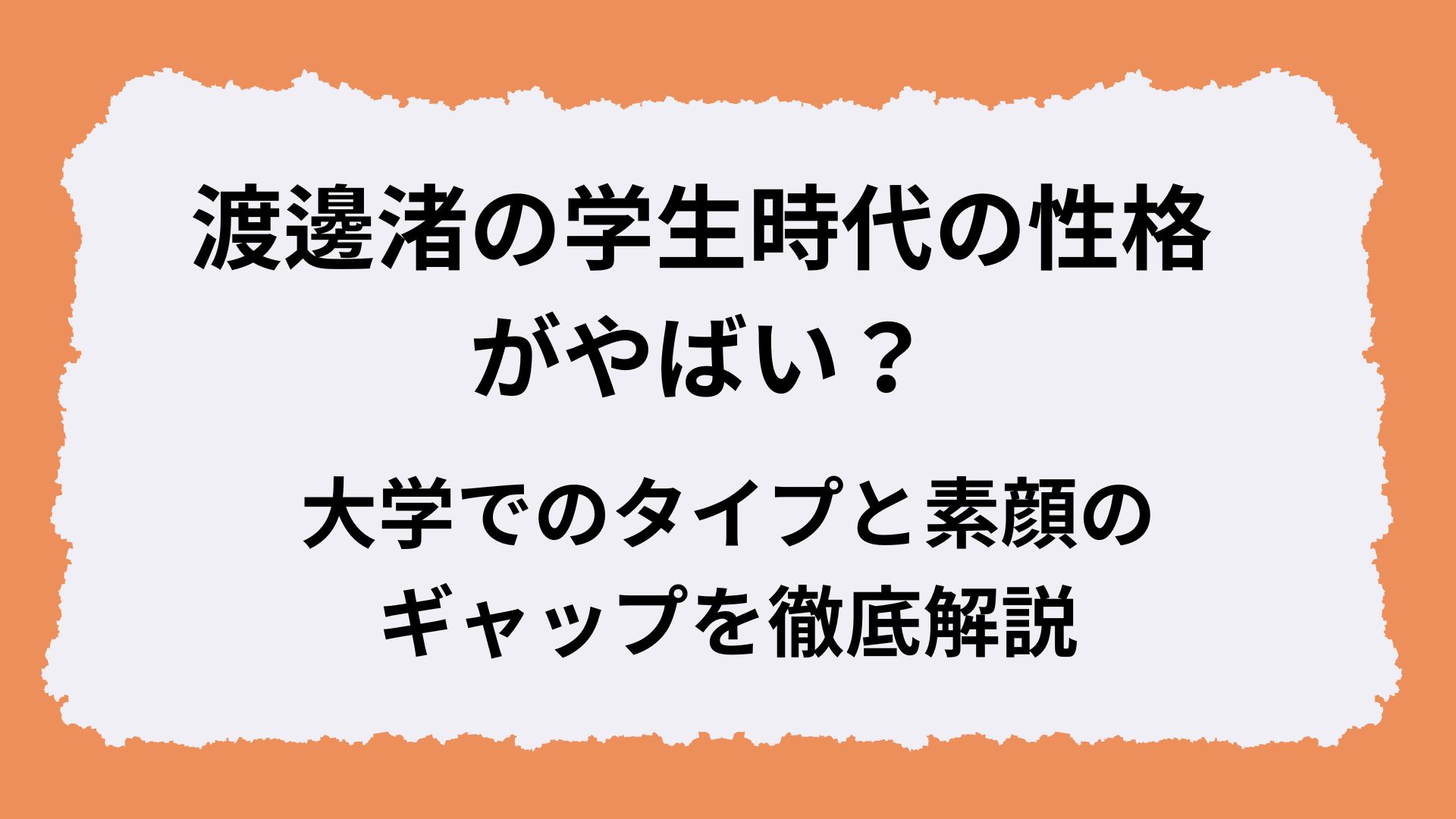 渡邊渚の学生時代の性格がやばい？大学でのタイプと素顔のギャップを徹底解説