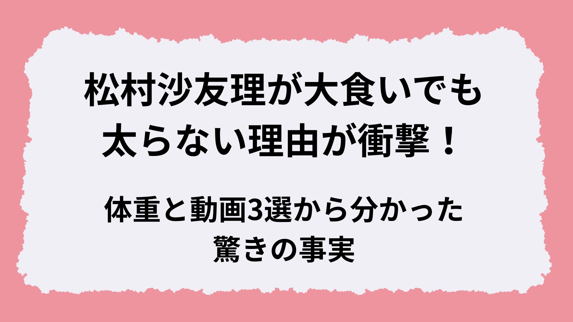 松村沙友理が大食いでも太らない理由が衝撃！体重と動画3選から分かった驚きの事実