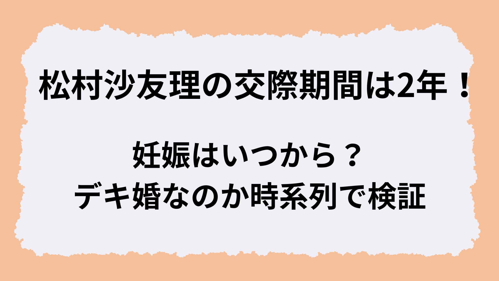松村沙友理の交際期間は2年!妊娠はいつから?デキ婚なのか時系列で検証