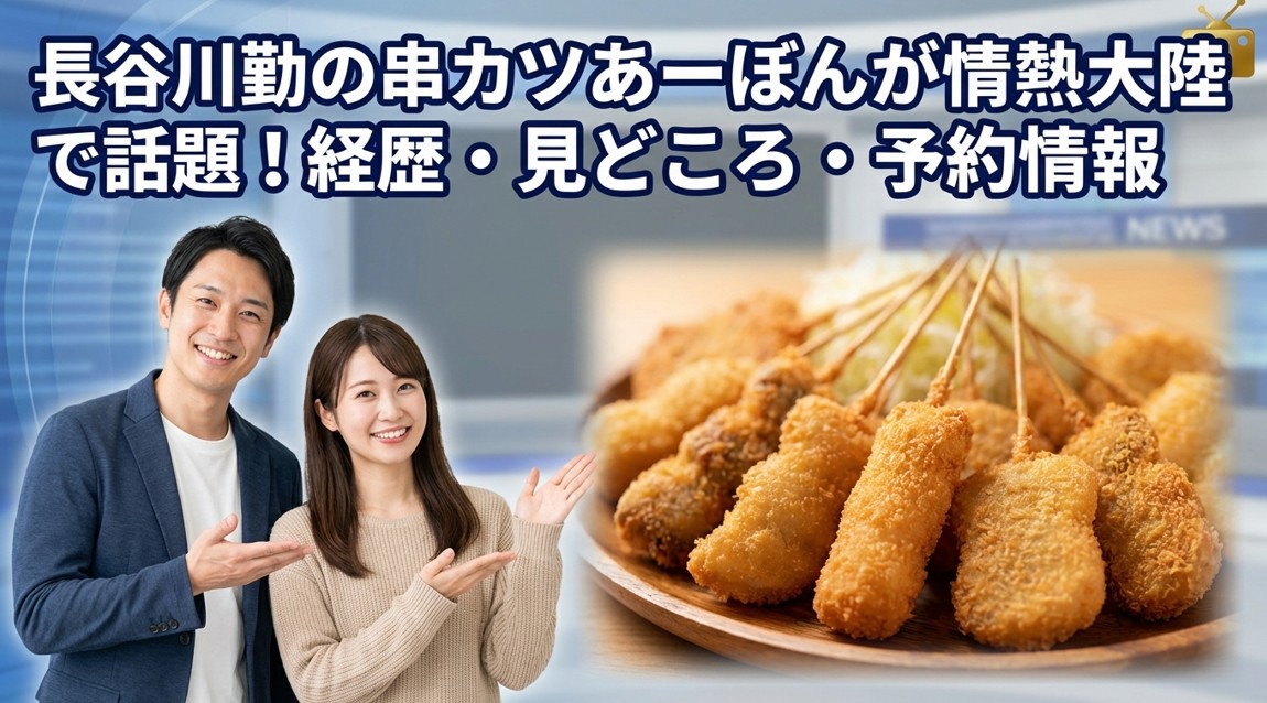 長谷川勤の串カツあーぼんが情熱大陸で話題！経歴・見どころ・予約情報