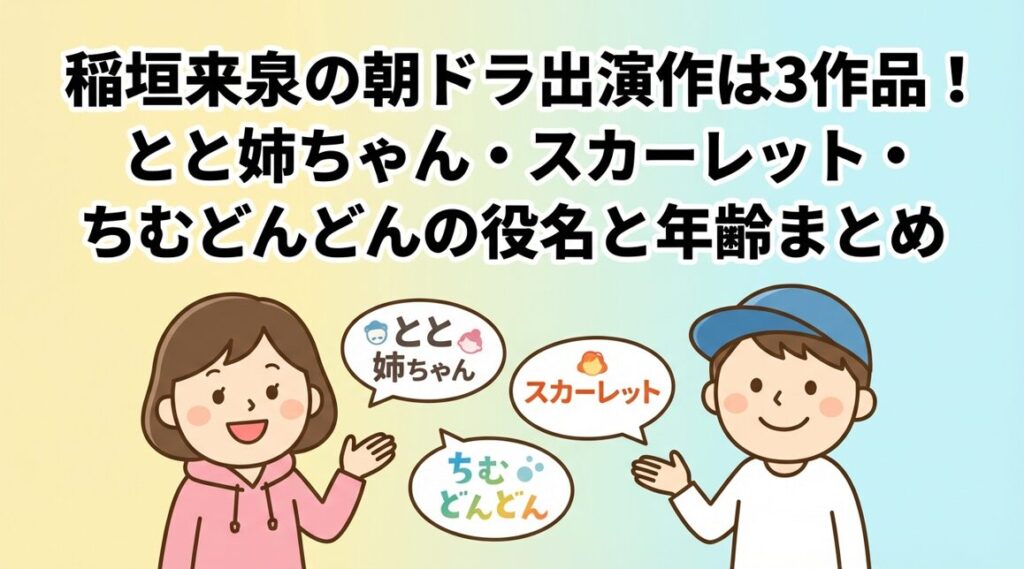 稲垣来泉の朝ドラ出演作は3作品!とと姉ちゃん・スカーレット・ちむどんどんの役名と年齢まとめ