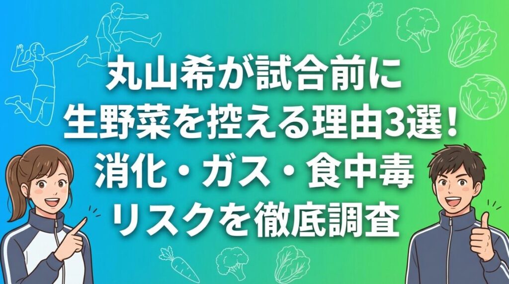 丸山希が試合前に生野菜を控える理由3選!消化・ガス・食中毒リスクを徹底調査