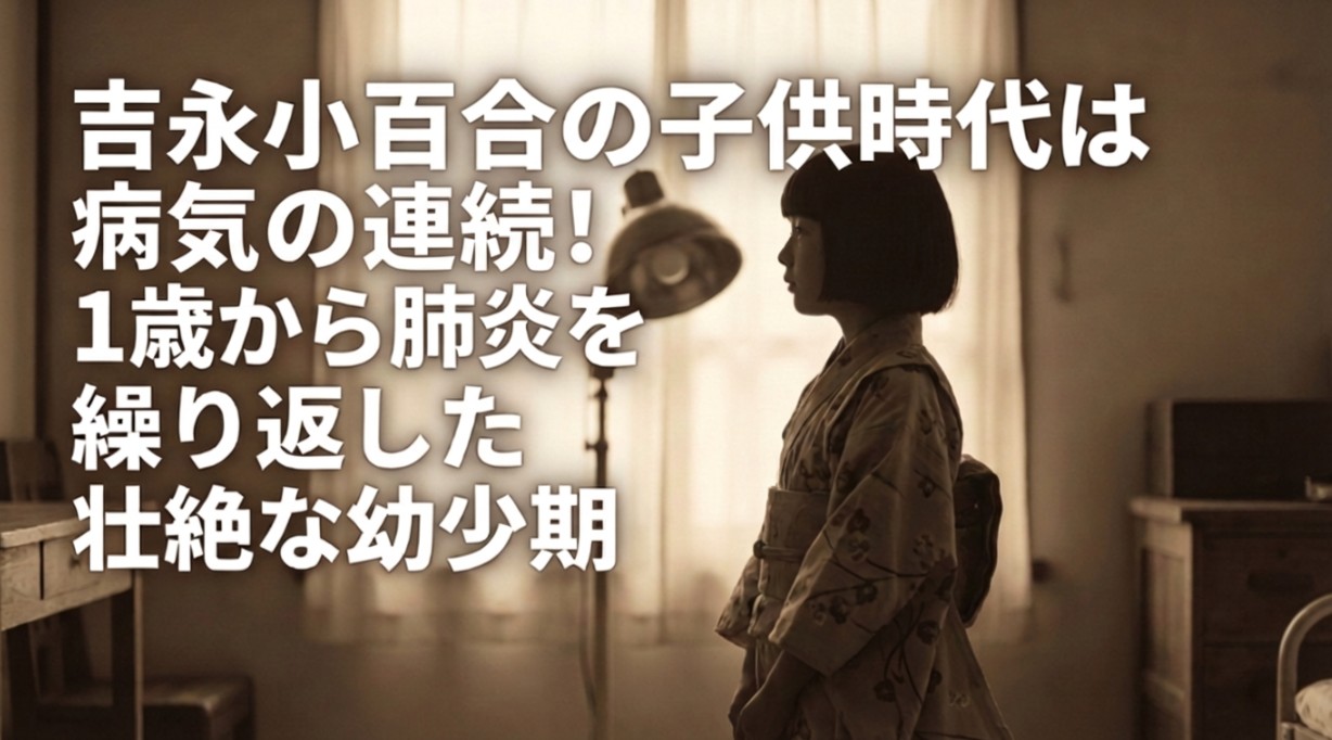 吉永小百合の子供時代は病気の連続！1歳から肺炎を繰り返した壮絶な幼少期