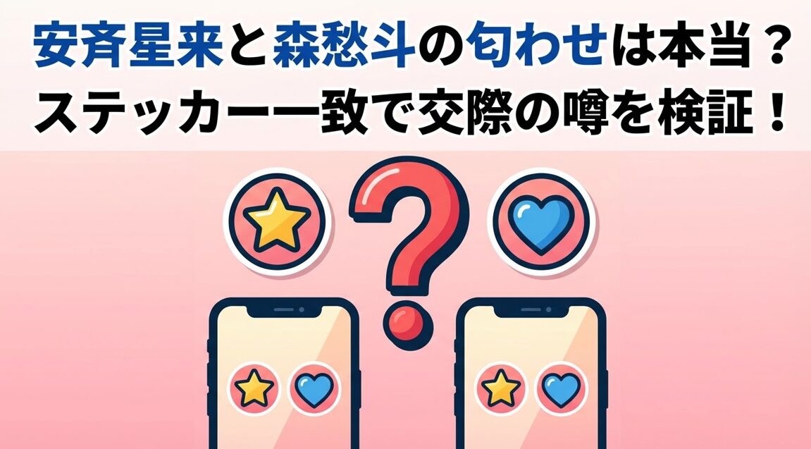 安斉星来と森愁斗の匂わせは本当？ステッカー一致で交際の噂を検証！