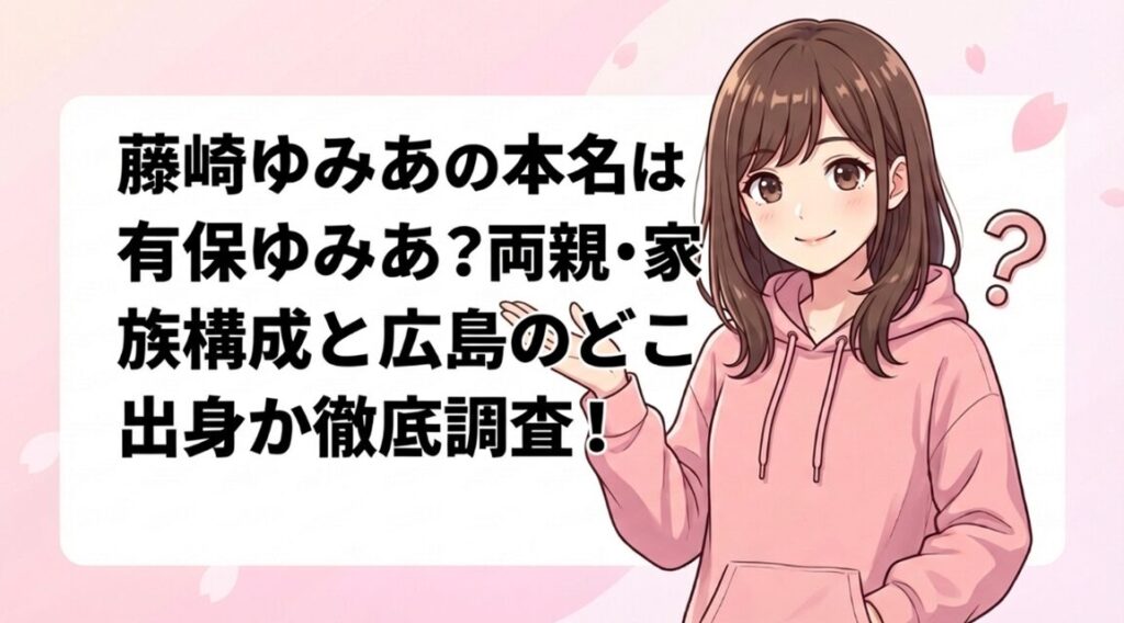 藤崎ゆみあの本名は有保ゆみあ？両親・家族構成と広島のどこ出身か徹底調査！