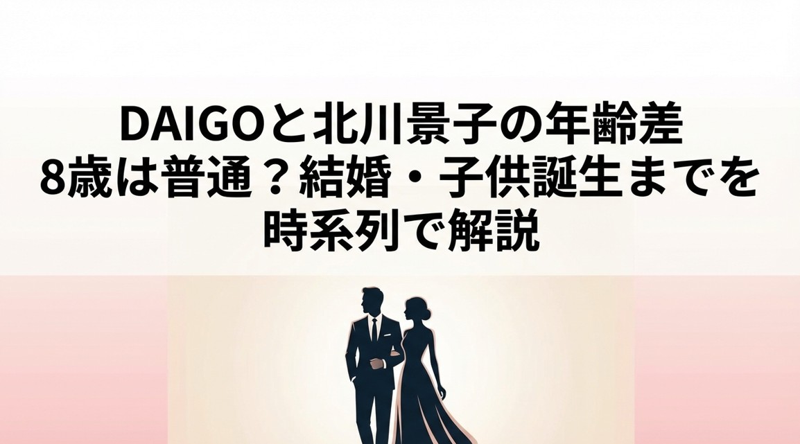 DAIGOと北川景子の年齢差8歳は普通？結婚・子供誕生までを時系列で解説