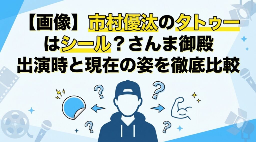 【画像】市村優汰のタトゥーはシール？さんま御殿出演時と現在の姿を徹底比較