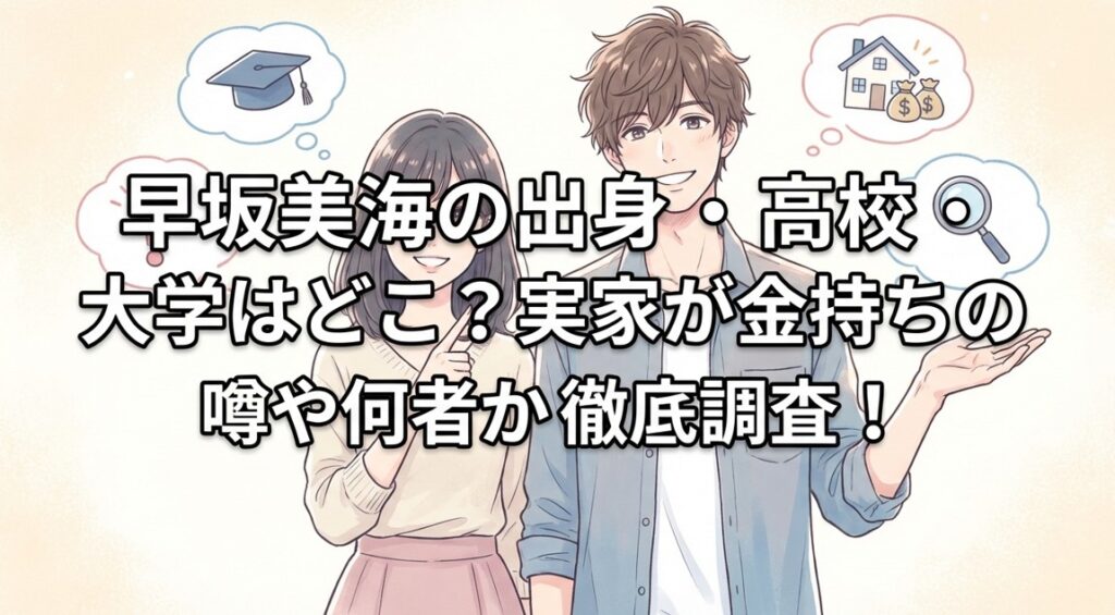 早坂美海の出身・高校・大学はどこ？実家が金持ちの噂や何者か徹底調査！