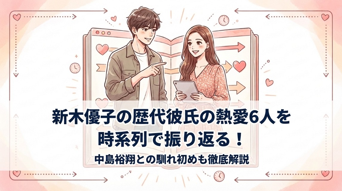 新木優子の歴代彼氏の熱愛6人を時系列で振り返る!中島裕翔との馴れ初めも徹底解説