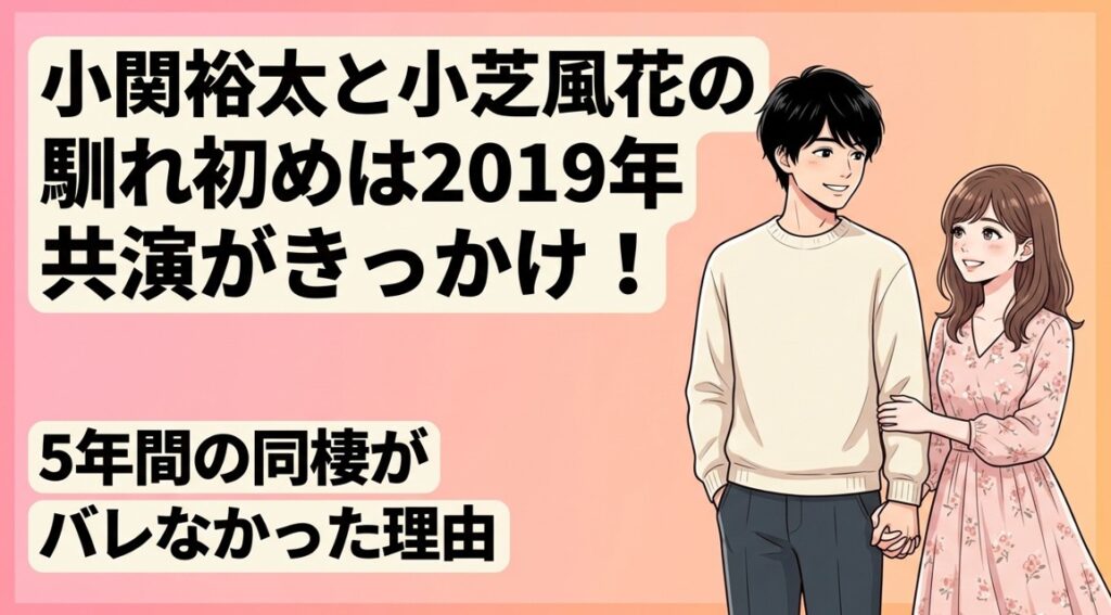 小関裕太と小芝風花の馴れ初めは2019年共演がきっかけ！5年間の同棲がバレなかった理由